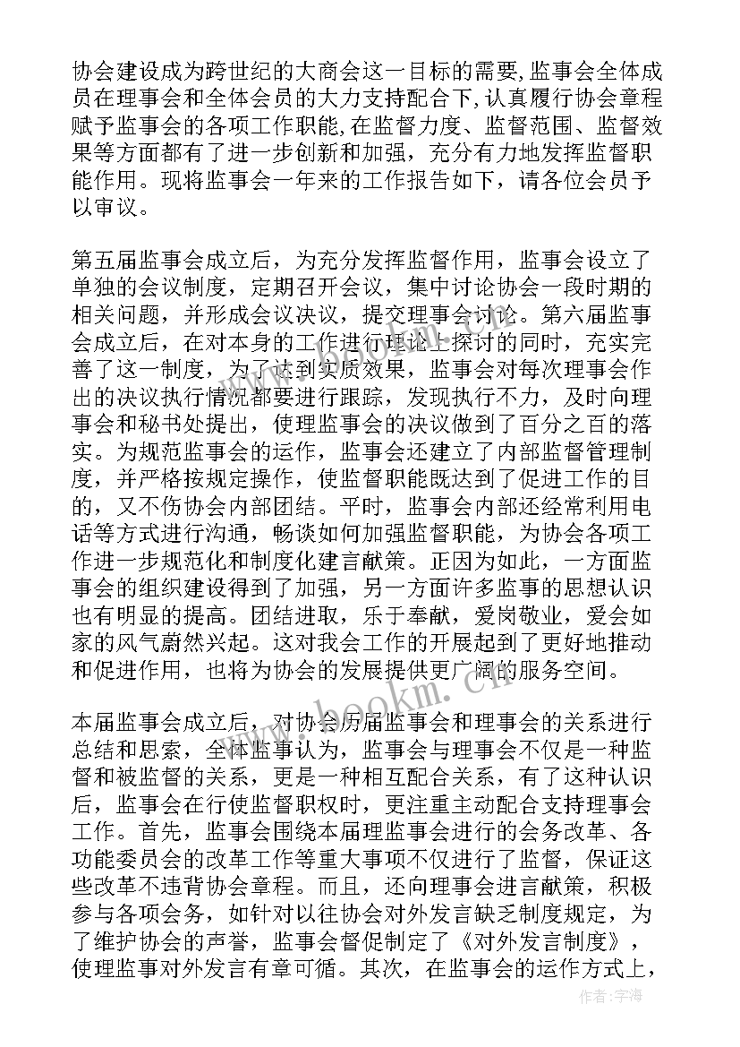 2023年信用社监事会工作报告 监事会工作报告(汇总7篇)