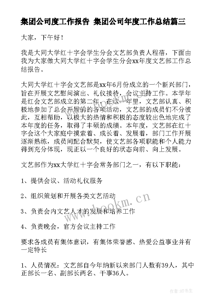 最新集团公司度工作报告 集团公司年度工作总结(实用6篇)