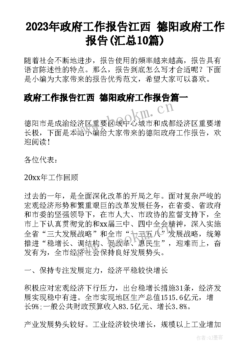 2023年政府工作报告江西 德阳政府工作报告(汇总10篇)