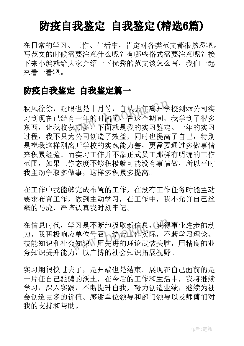 防疫自我鉴定 自我鉴定(精选6篇)