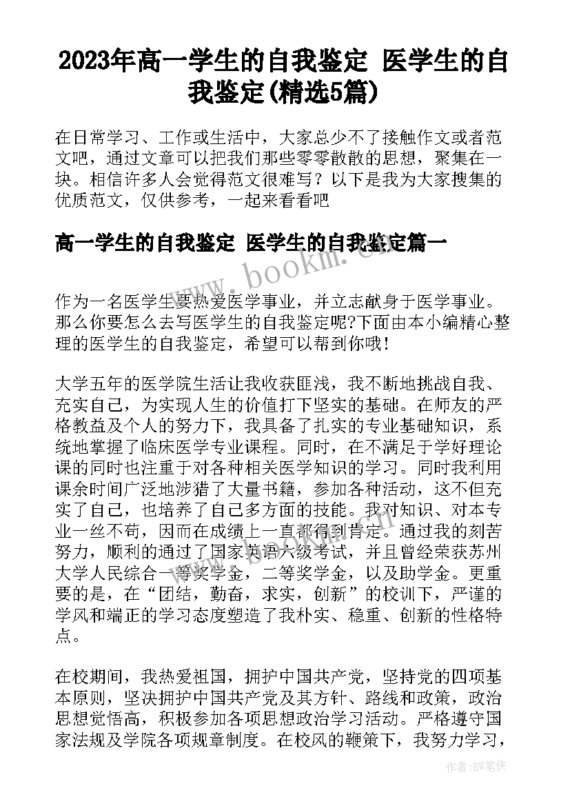 2023年高一学生的自我鉴定 医学生的自我鉴定(精选5篇)