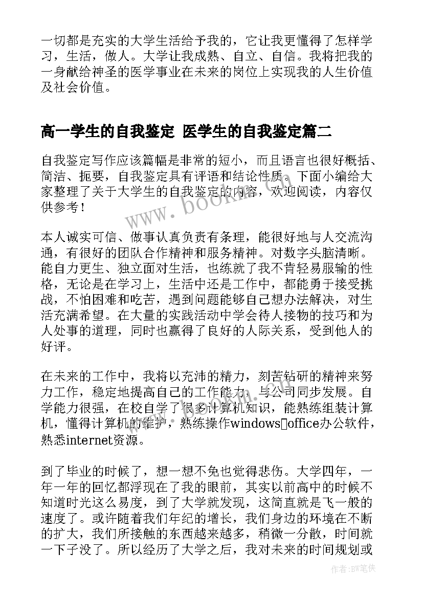 2023年高一学生的自我鉴定 医学生的自我鉴定(精选5篇)