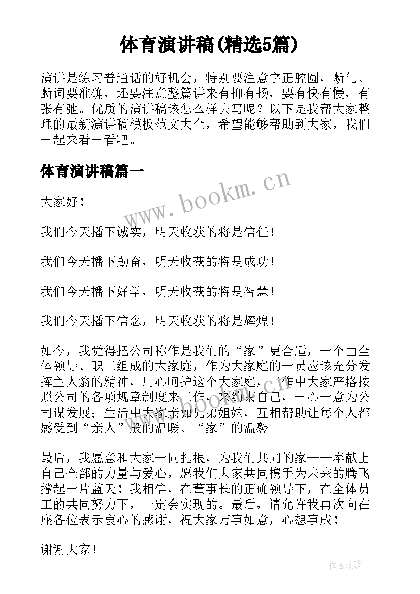 体育演讲稿(精选5篇)