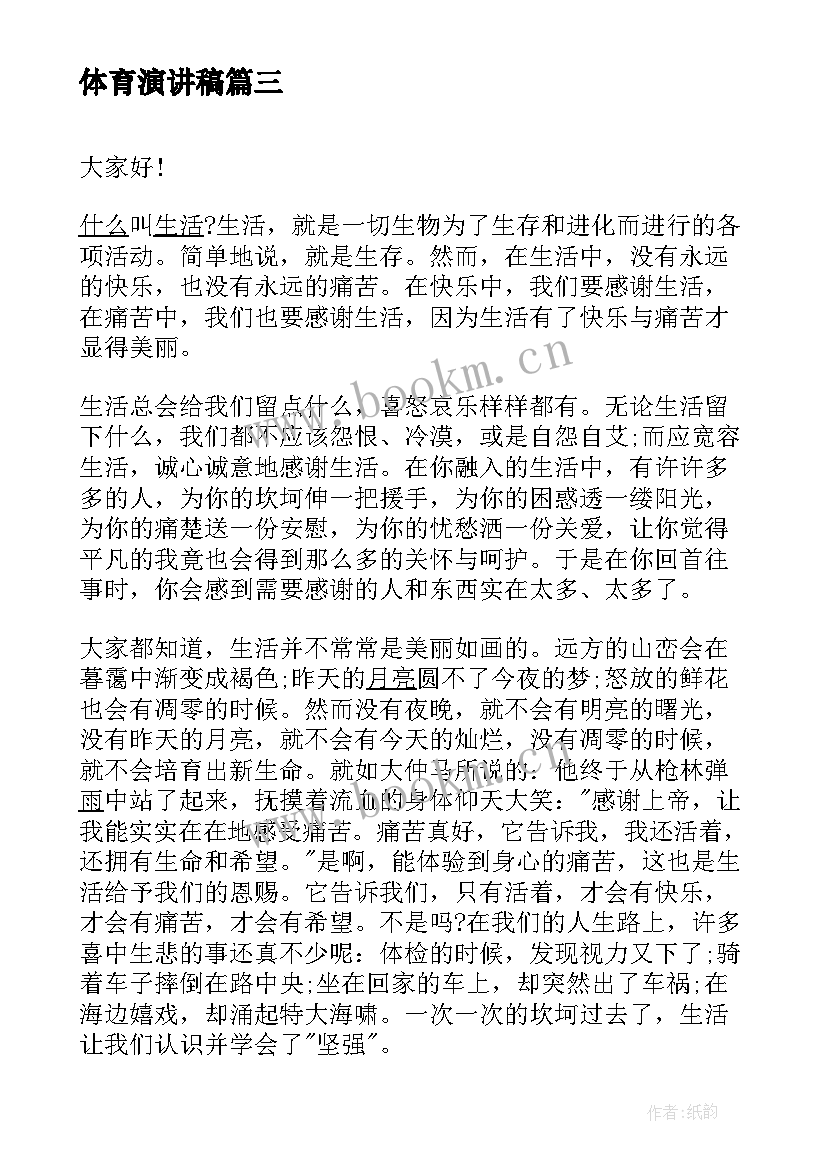 体育演讲稿(精选5篇)