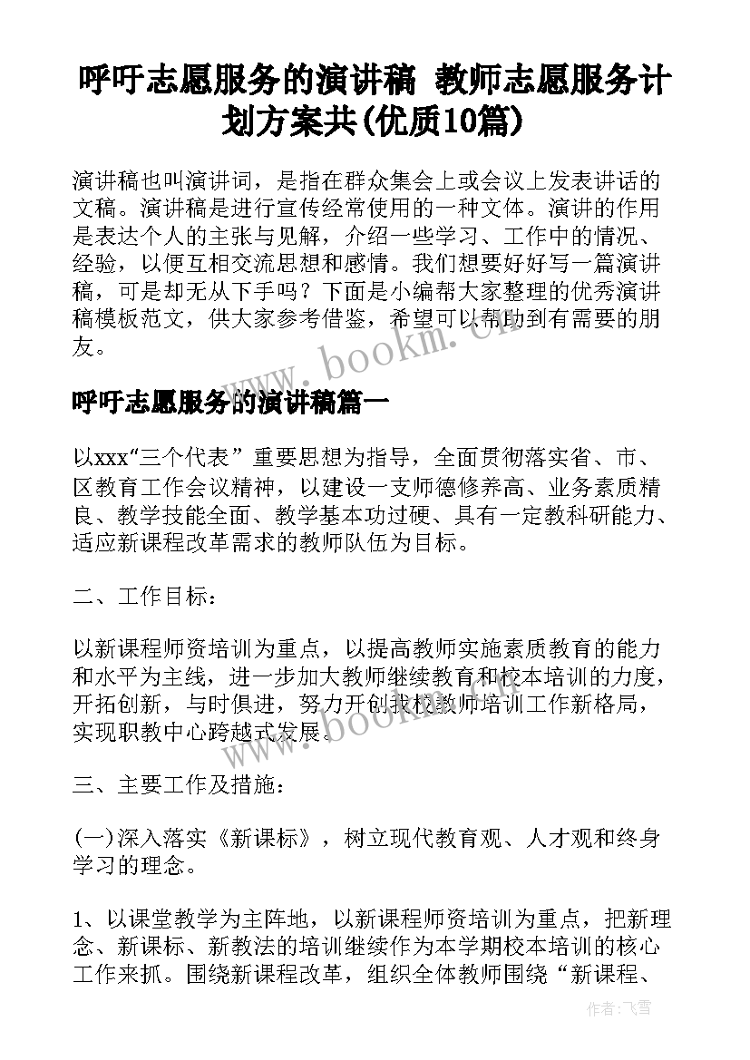 呼吁志愿服务的演讲稿 教师志愿服务计划方案共(优质10篇)