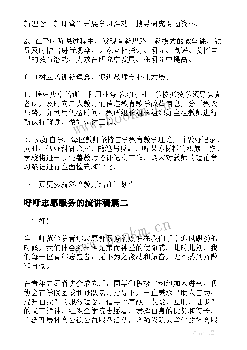 呼吁志愿服务的演讲稿 教师志愿服务计划方案共(优质10篇)