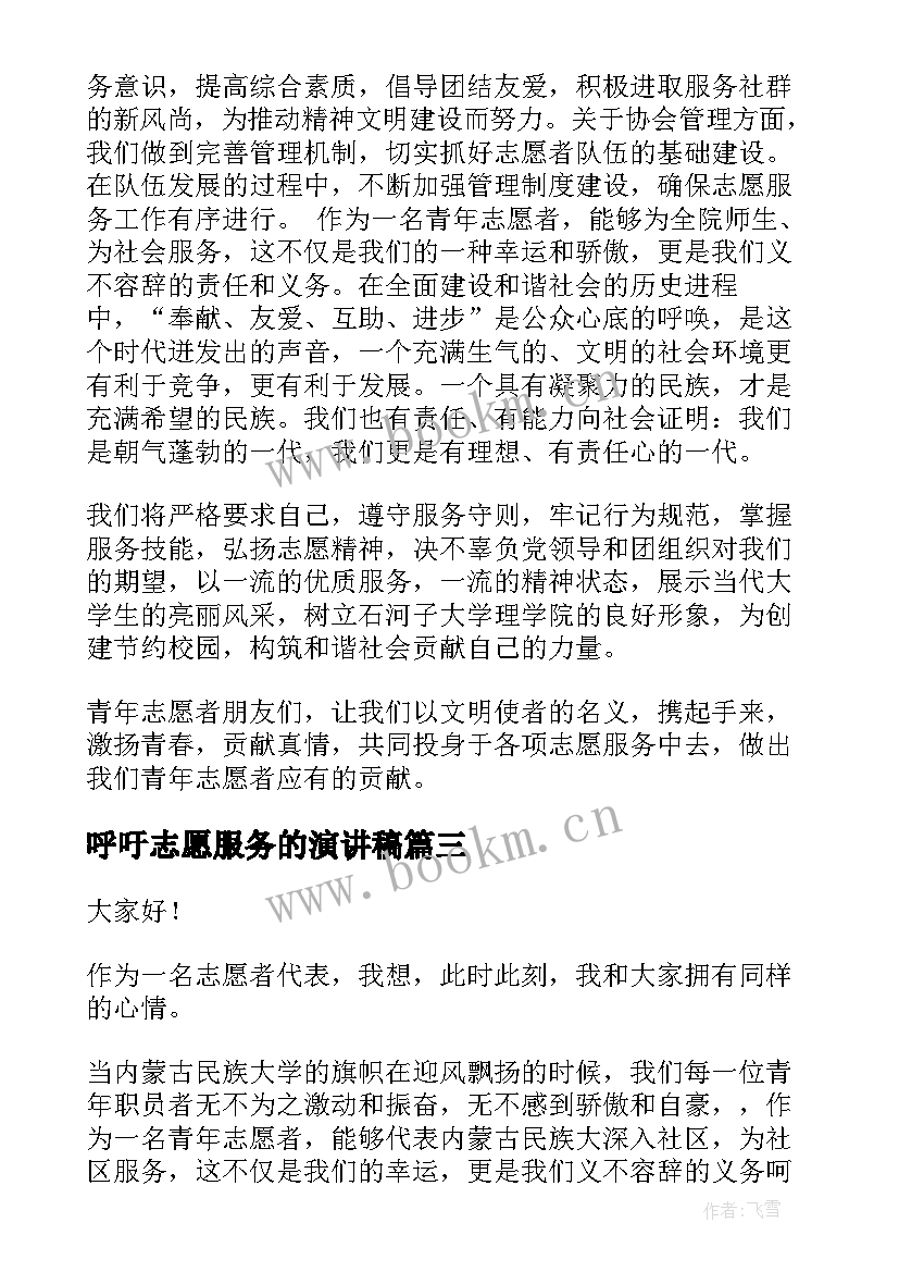 呼吁志愿服务的演讲稿 教师志愿服务计划方案共(优质10篇)