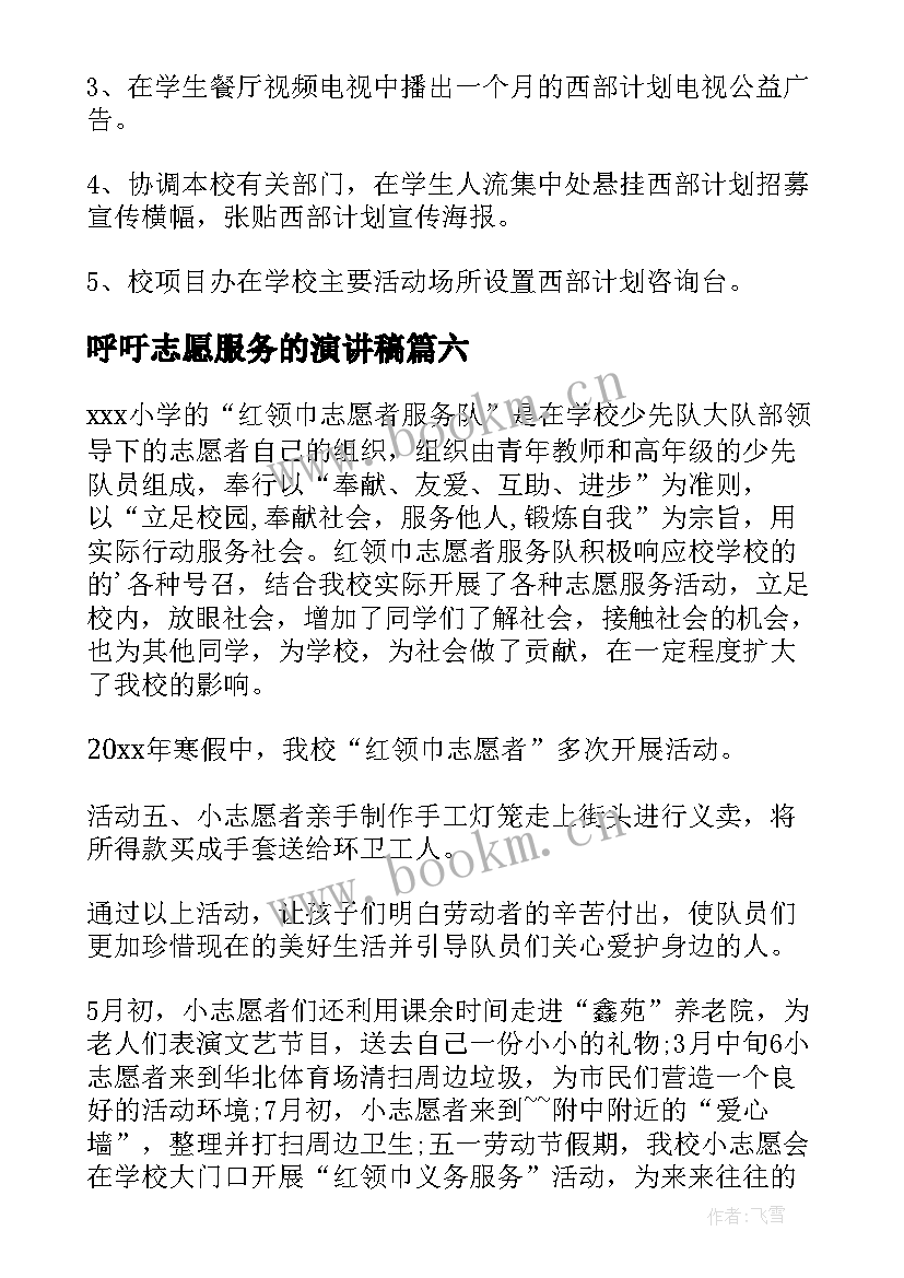 呼吁志愿服务的演讲稿 教师志愿服务计划方案共(优质10篇)