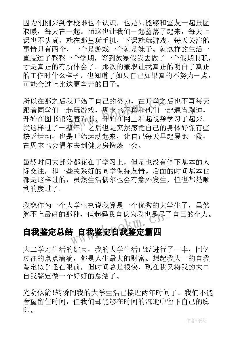 2023年自我鉴定总结 自我鉴定自我鉴定(优秀8篇)