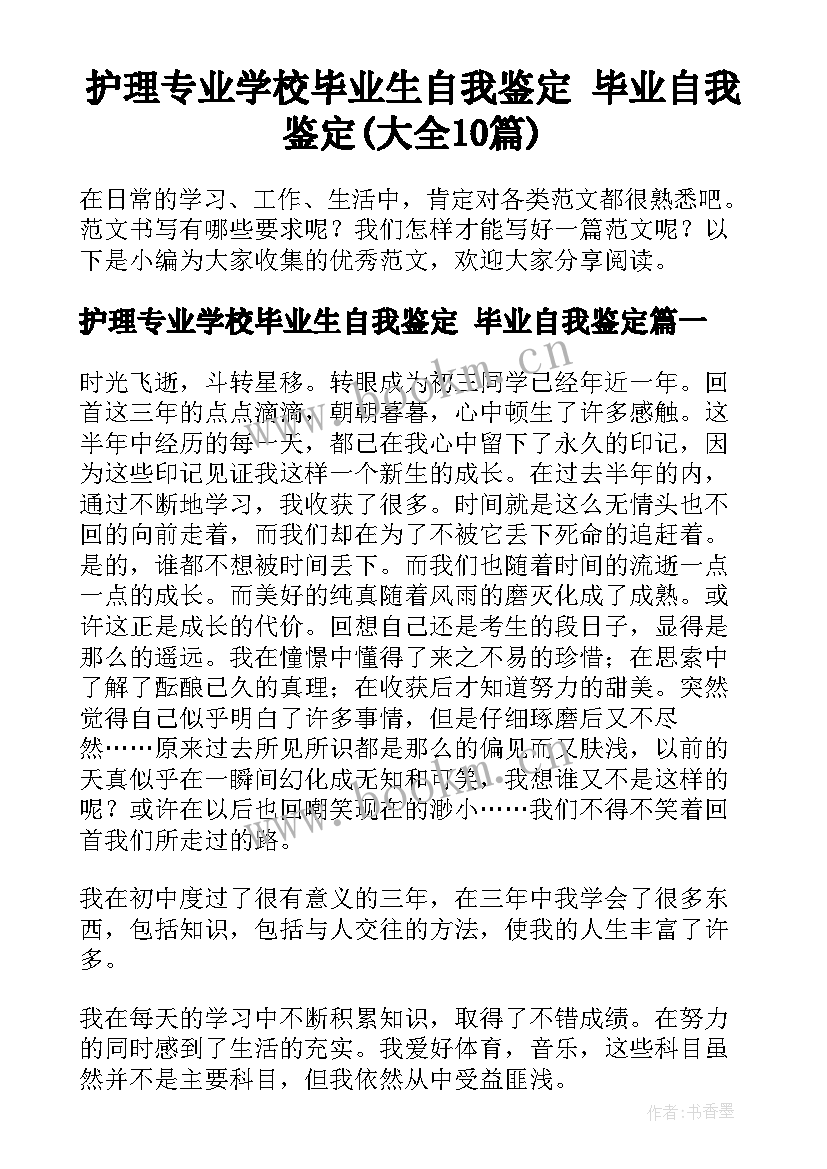 护理专业学校毕业生自我鉴定 毕业自我鉴定(大全10篇)