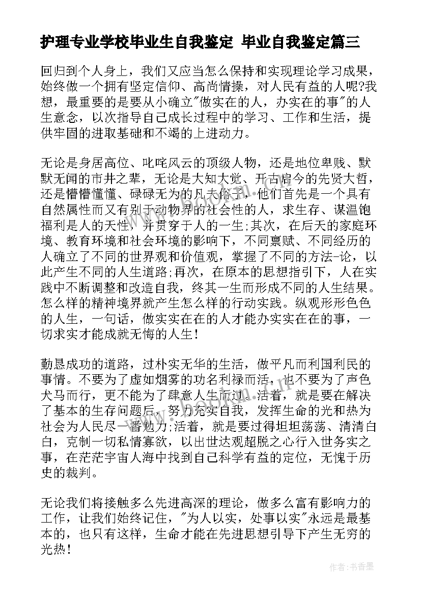 护理专业学校毕业生自我鉴定 毕业自我鉴定(大全10篇)