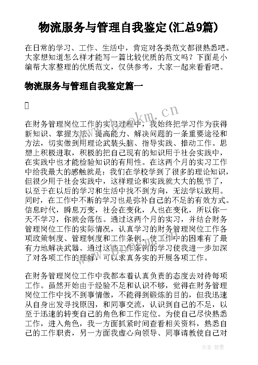 物流服务与管理自我鉴定(汇总9篇)