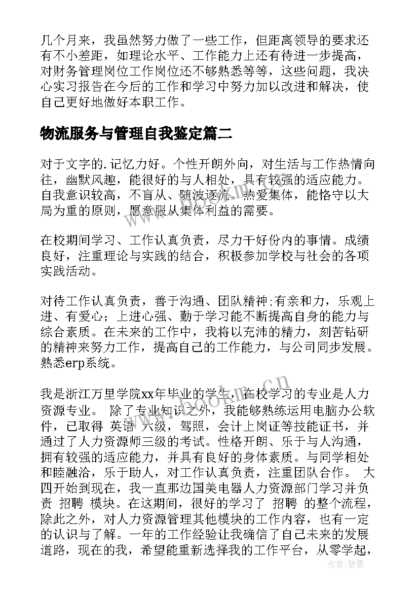 物流服务与管理自我鉴定(汇总9篇)