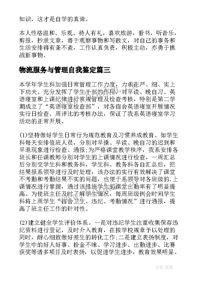 物流服务与管理自我鉴定(汇总9篇)