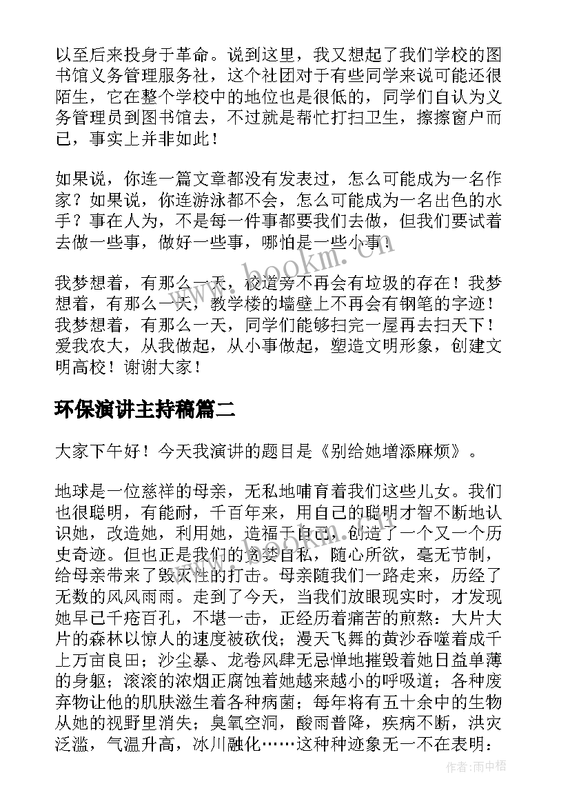 2023年环保演讲主持稿(汇总10篇)