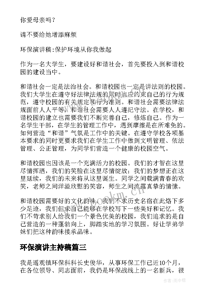 2023年环保演讲主持稿(汇总10篇)