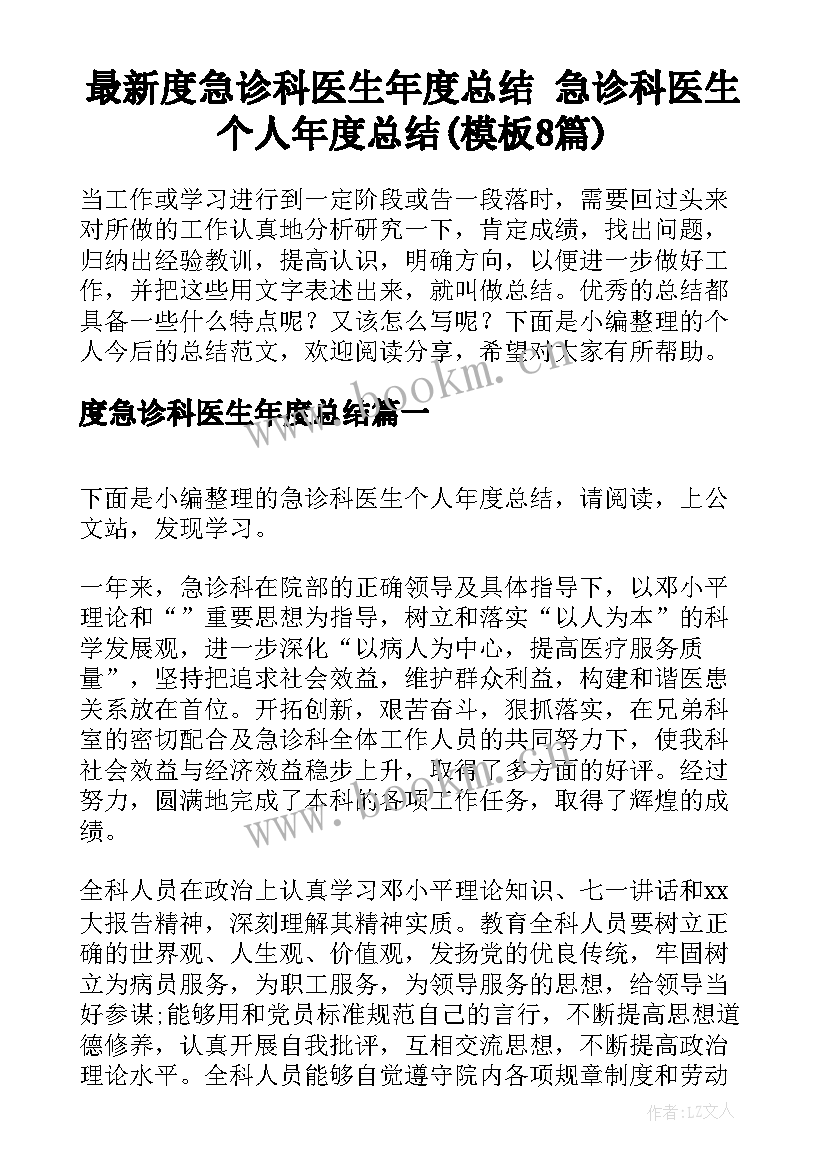 最新度急诊科医生年度总结 急诊科医生个人年度总结(模板8篇)