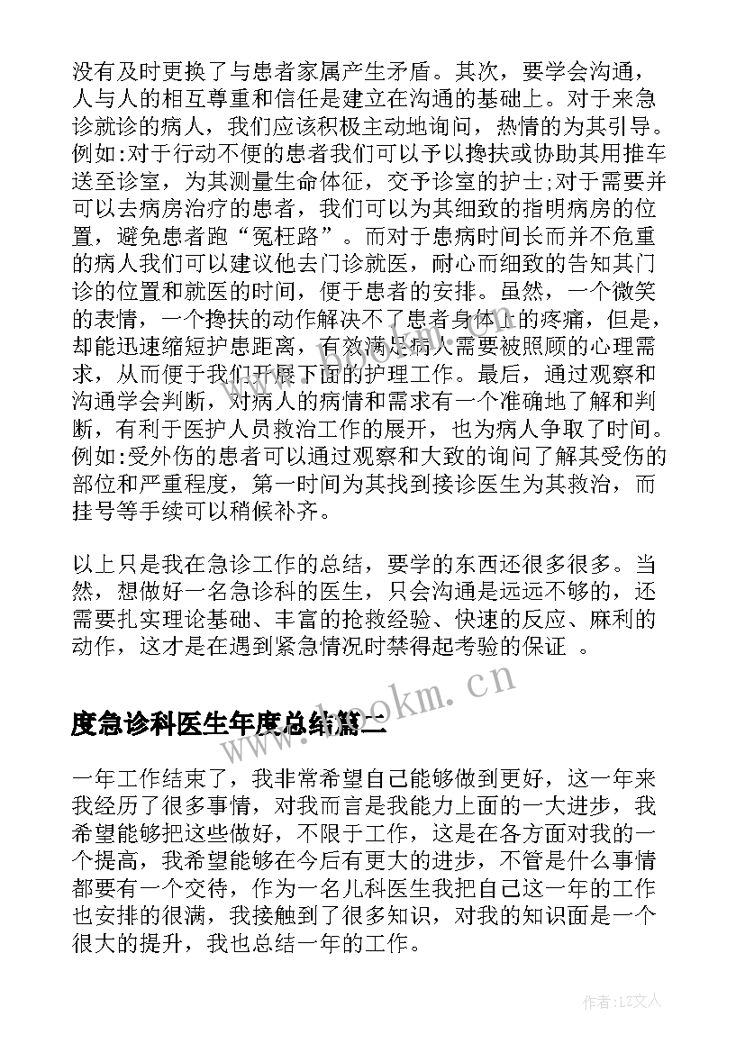 最新度急诊科医生年度总结 急诊科医生个人年度总结(模板8篇)