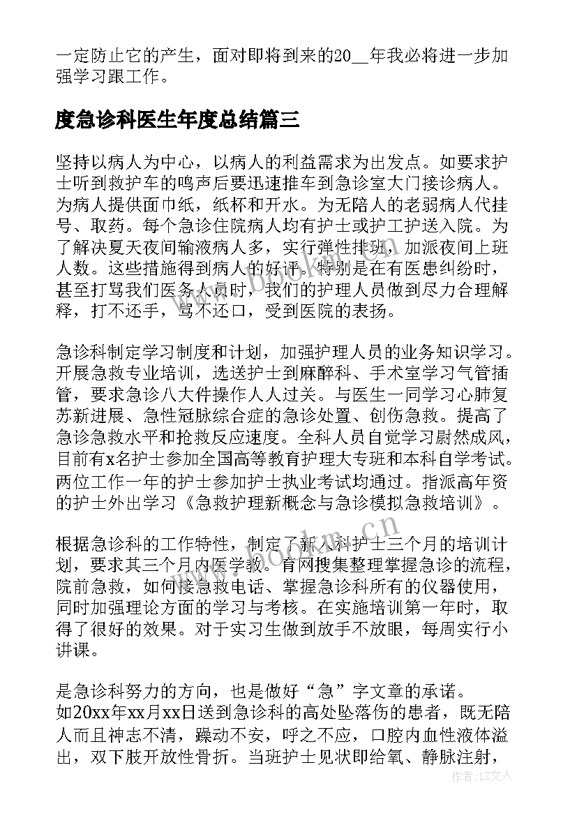 最新度急诊科医生年度总结 急诊科医生个人年度总结(模板8篇)