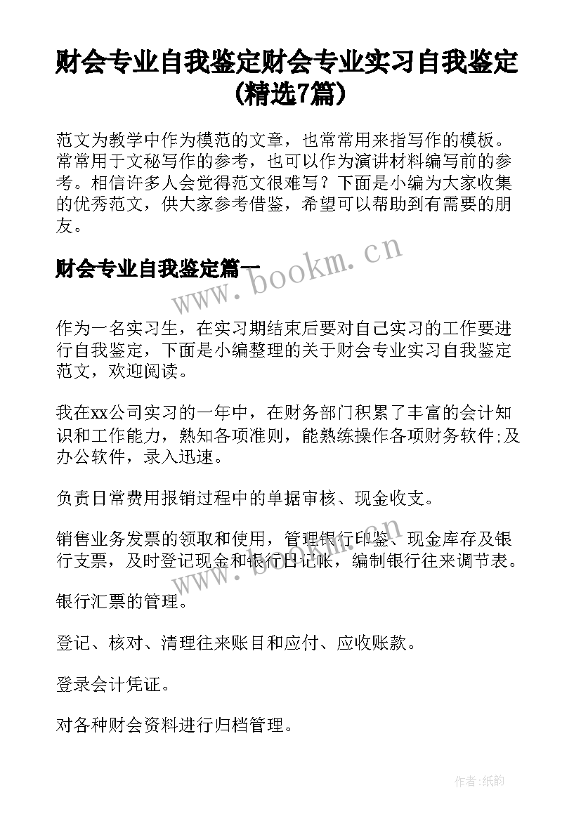 财会专业自我鉴定 财会专业实习自我鉴定(精选7篇)