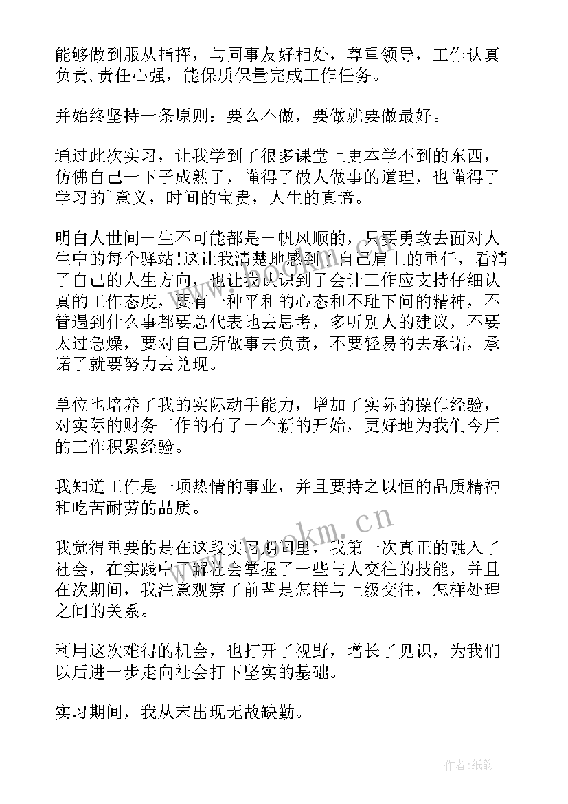 财会专业自我鉴定 财会专业实习自我鉴定(精选7篇)