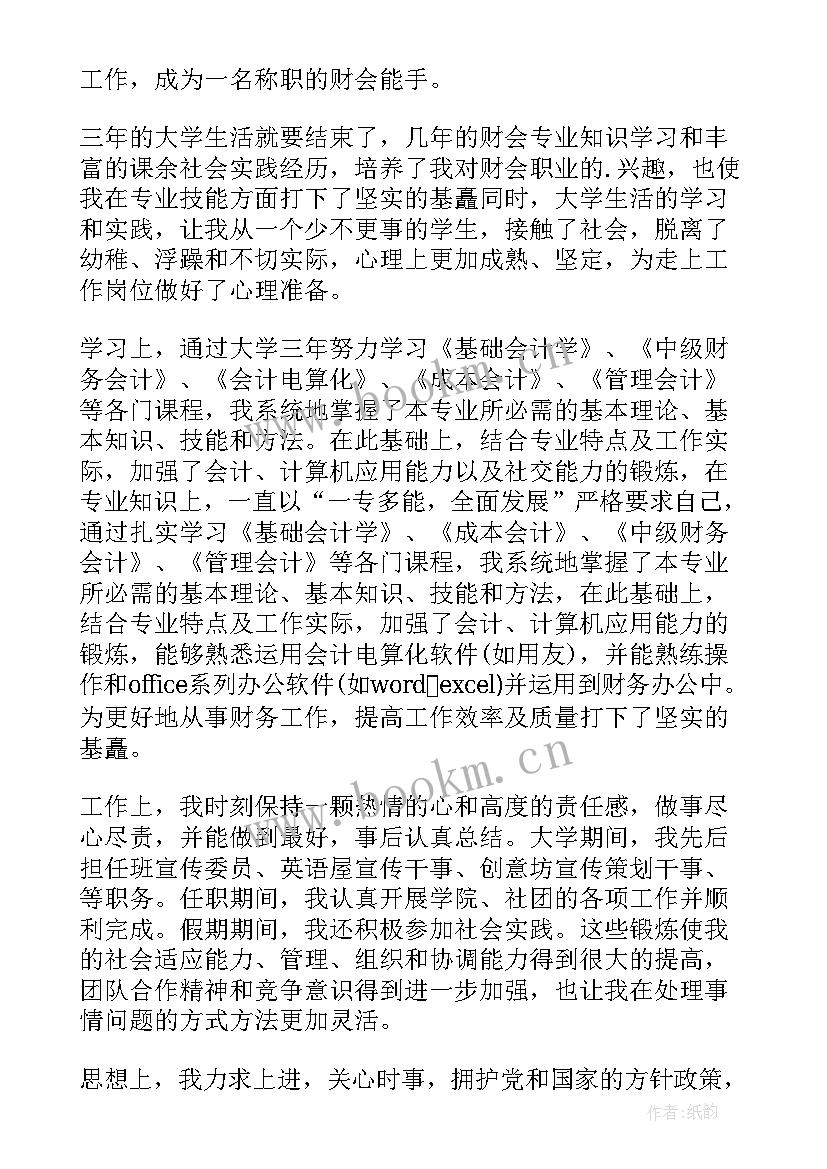 财会专业自我鉴定 财会专业实习自我鉴定(精选7篇)