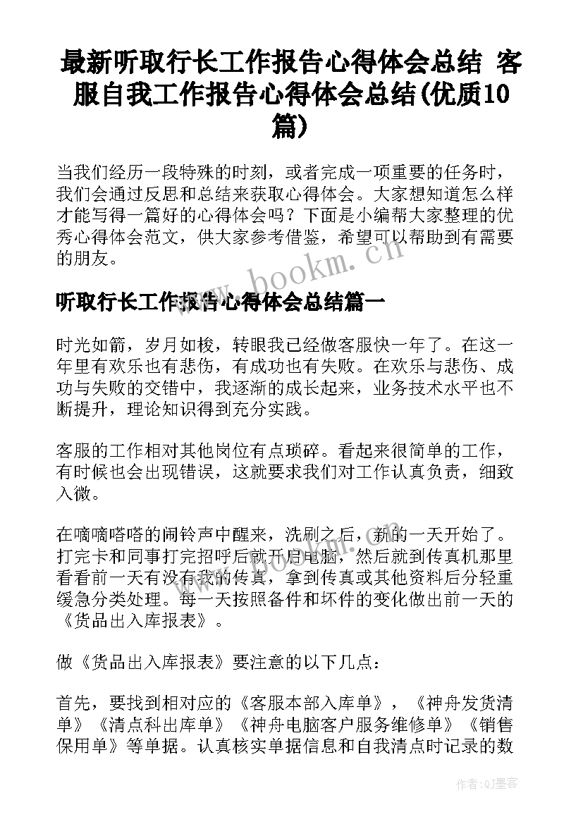 最新听取行长工作报告心得体会总结 客服自我工作报告心得体会总结(优质10篇)