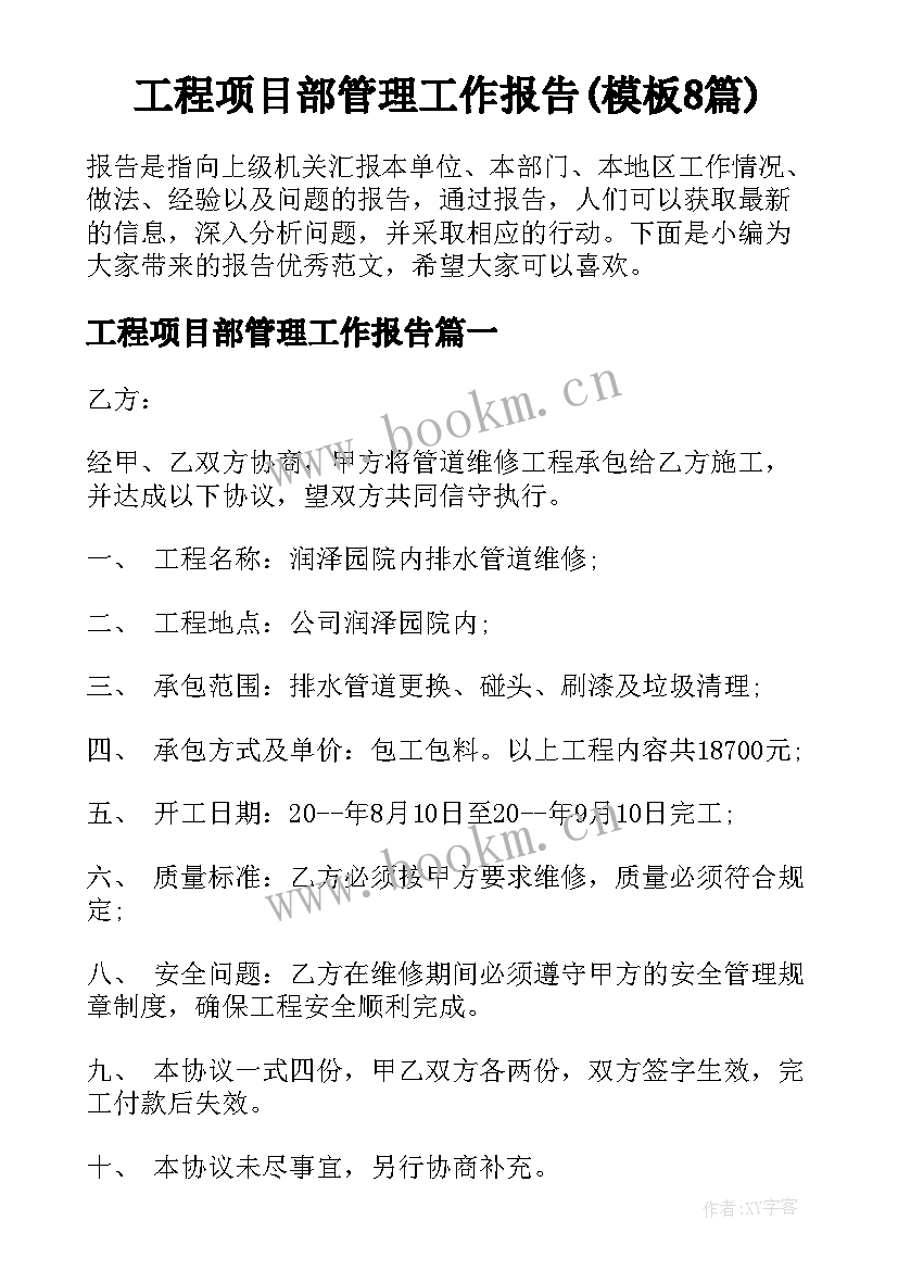 工程项目部管理工作报告(模板8篇)