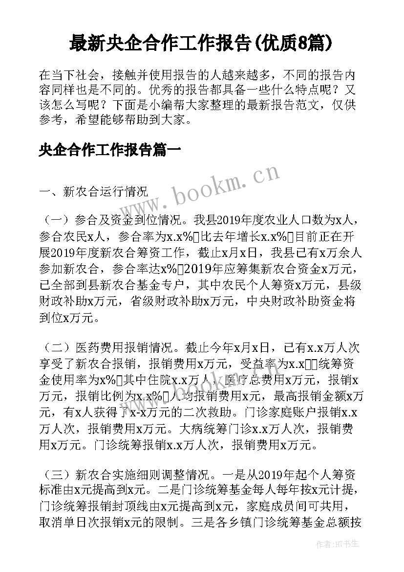 最新央企合作工作报告(优质8篇)