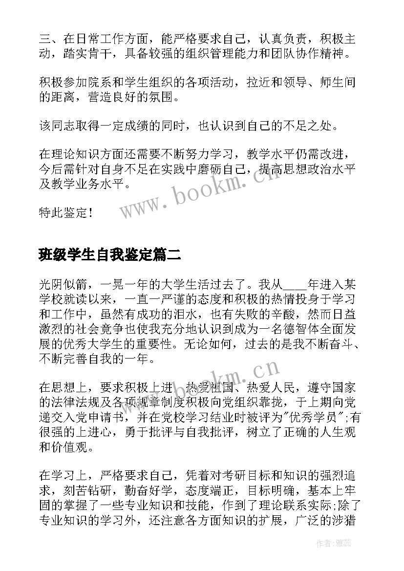 最新班级学生自我鉴定 大学生自我鉴定大学生自我鉴定(优质9篇)