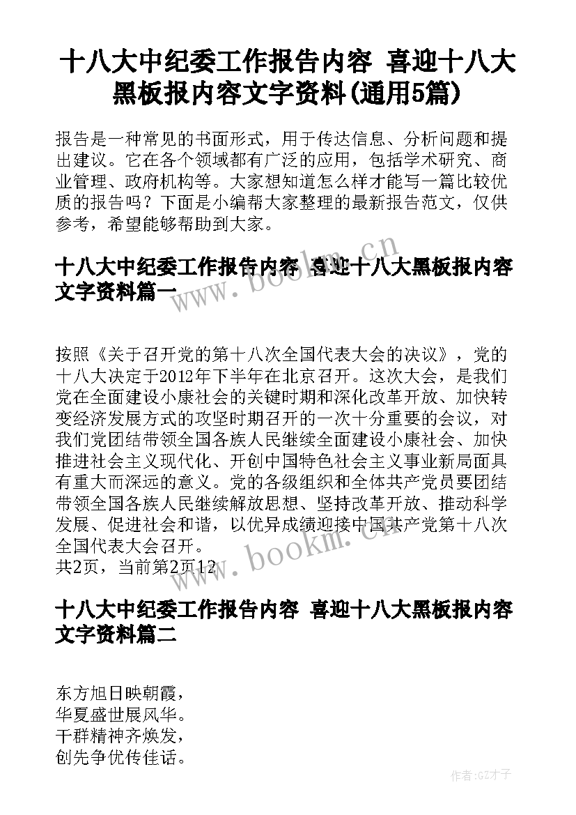 十八大中纪委工作报告内容 喜迎十八大黑板报内容文字资料(通用5篇)