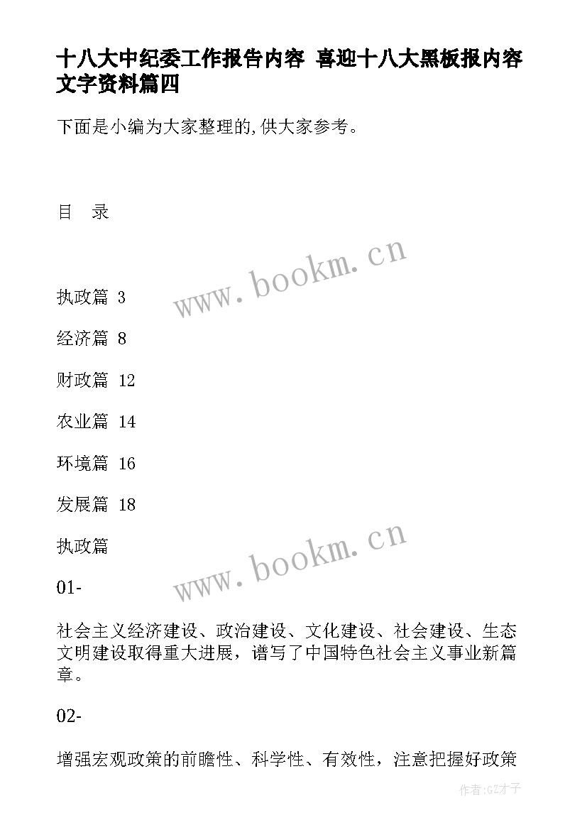 十八大中纪委工作报告内容 喜迎十八大黑板报内容文字资料(通用5篇)