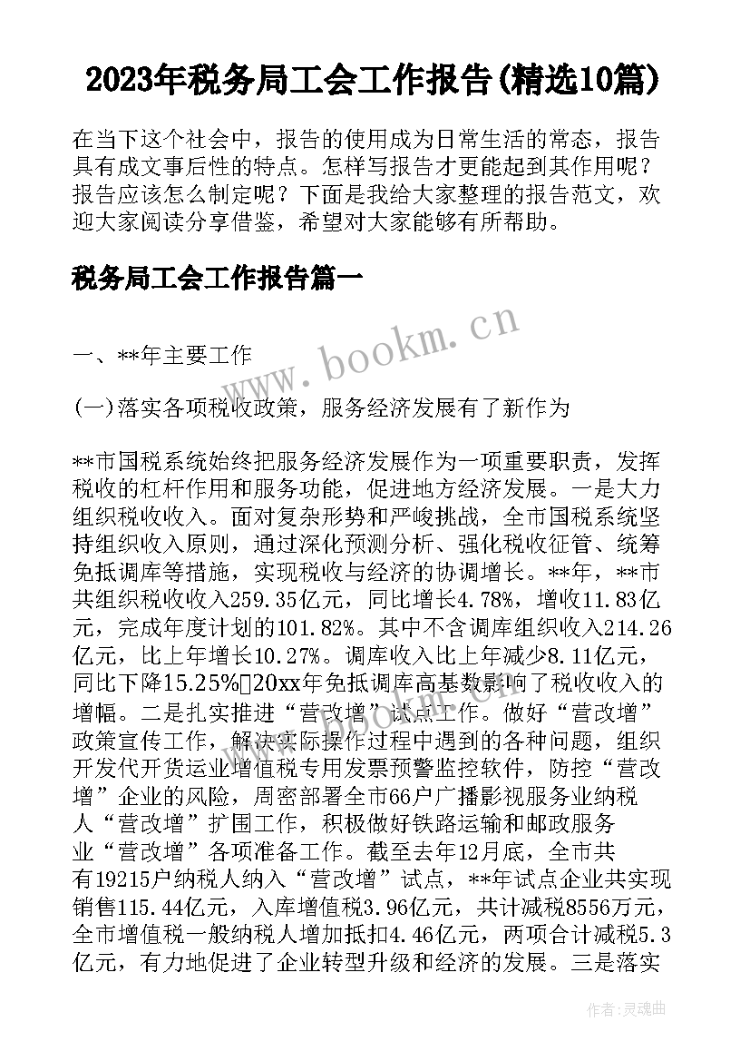 2023年税务局工会工作报告(精选10篇)