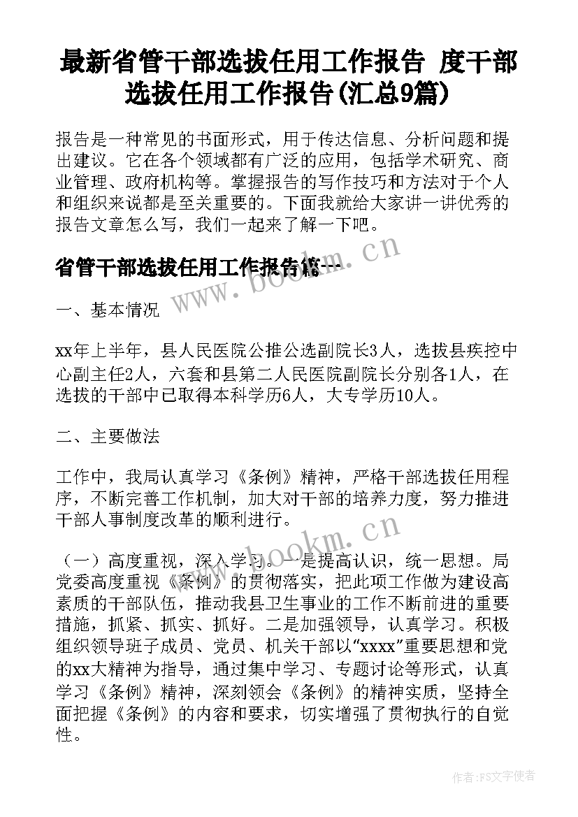 最新省管干部选拔任用工作报告 度干部选拔任用工作报告(汇总9篇)