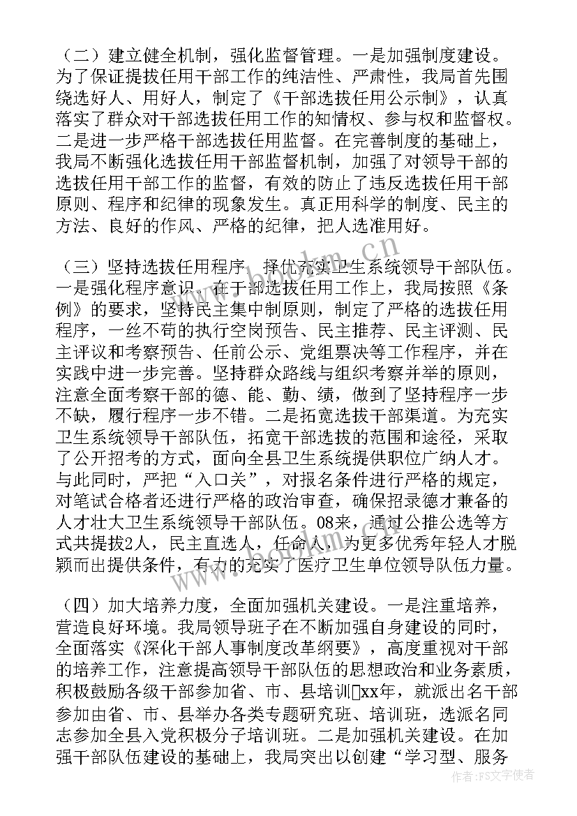 最新省管干部选拔任用工作报告 度干部选拔任用工作报告(汇总9篇)