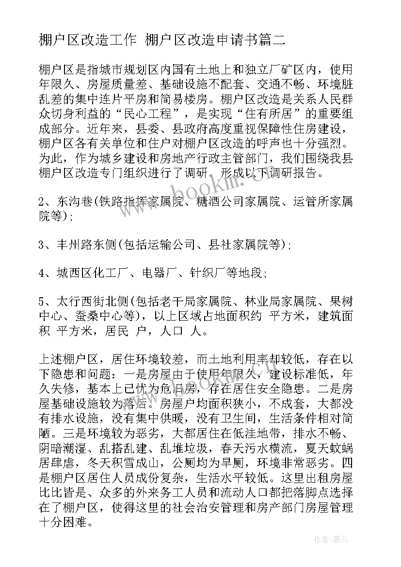 棚户区改造工作 棚户区改造申请书(通用6篇)