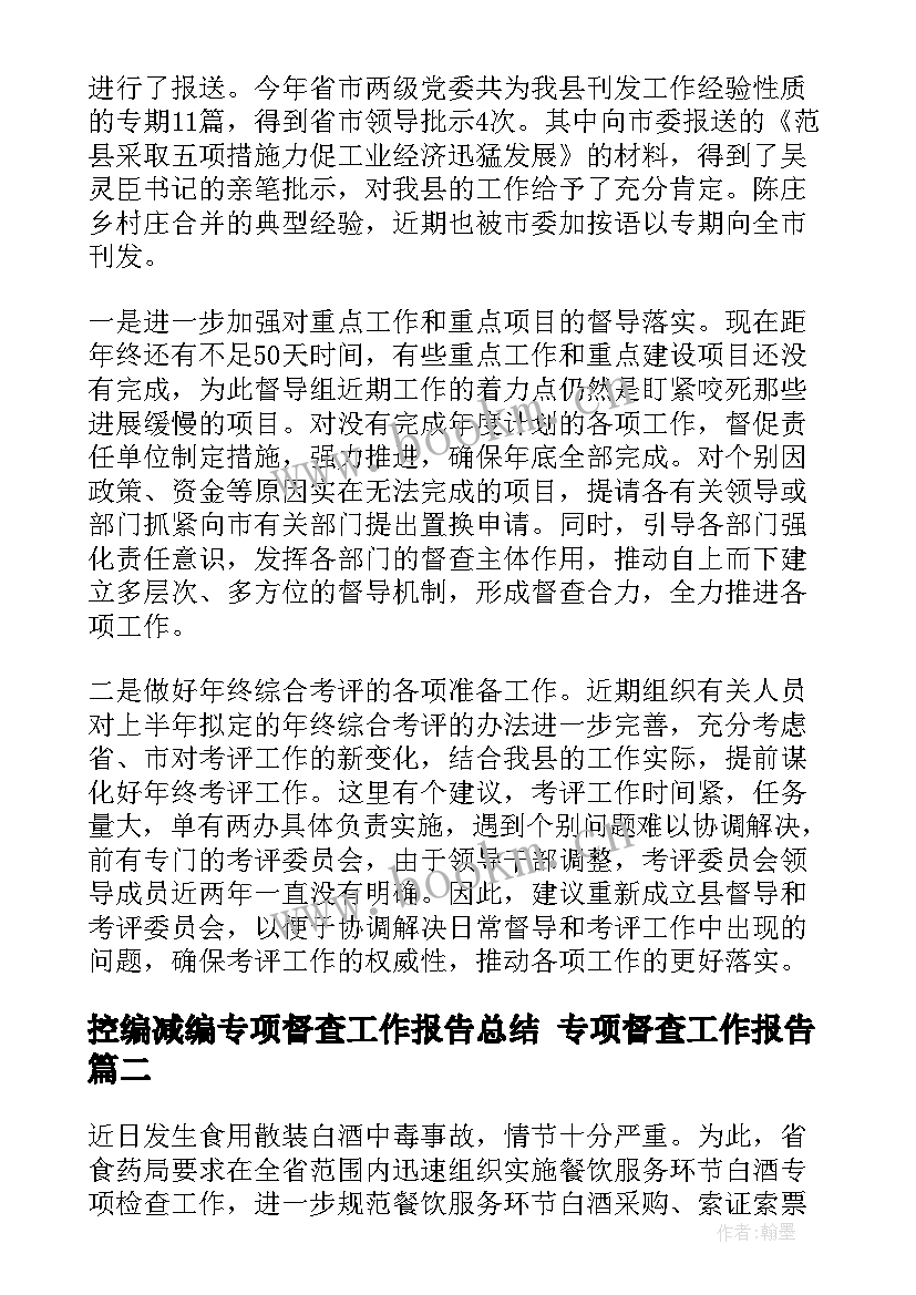 控编减编专项督查工作报告总结 专项督查工作报告(大全5篇)