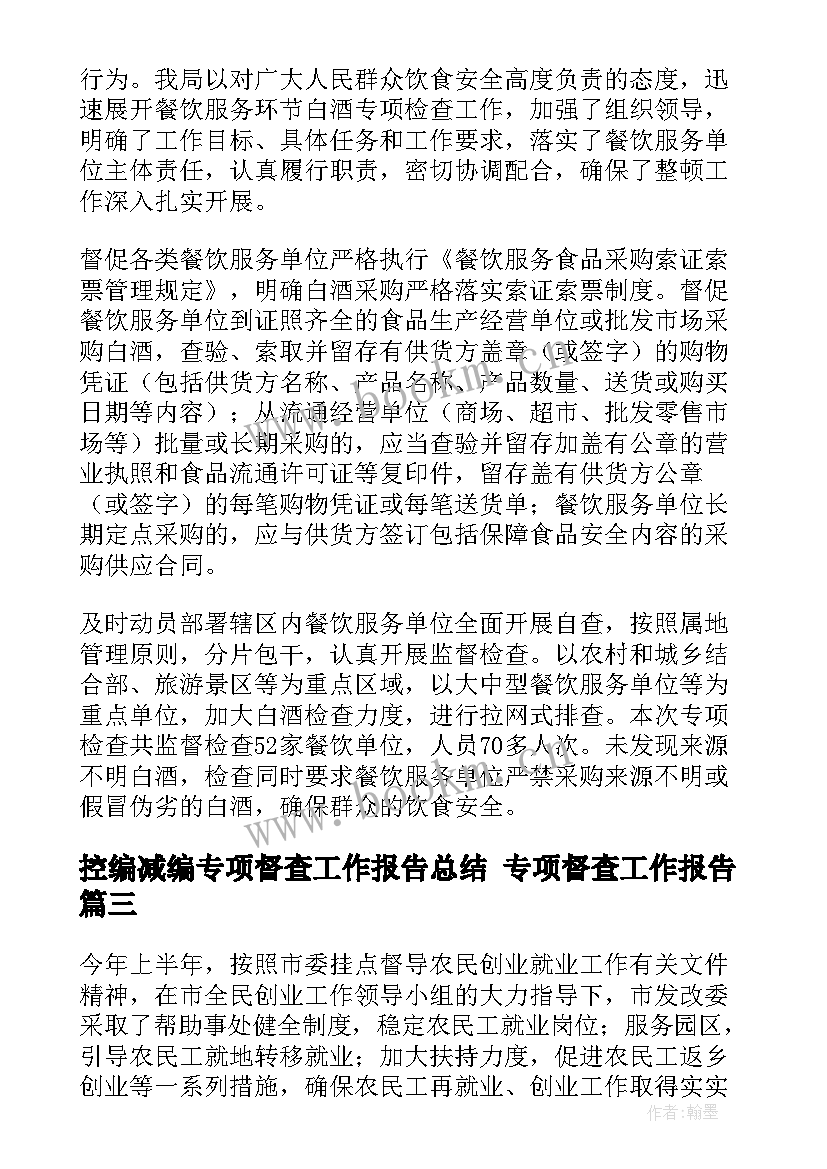 控编减编专项督查工作报告总结 专项督查工作报告(大全5篇)