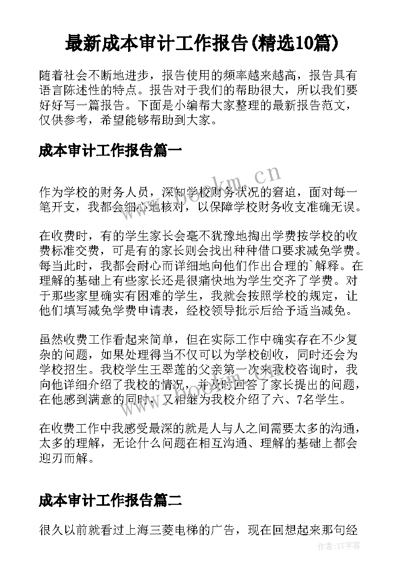 最新成本审计工作报告(精选10篇)