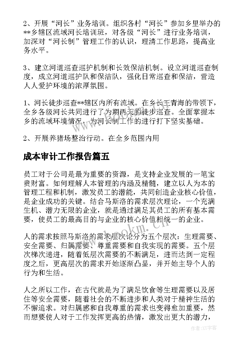 最新成本审计工作报告(精选10篇)