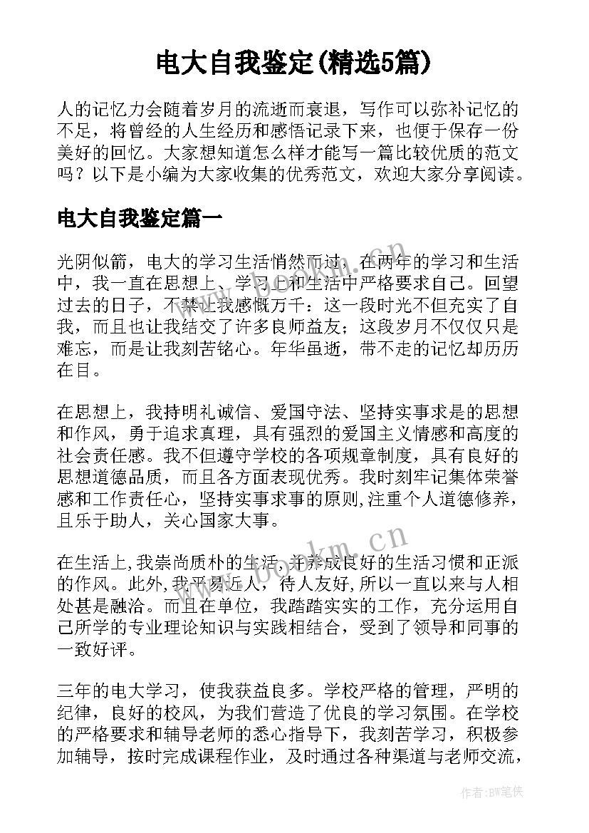 电大自我鉴定(精选5篇)