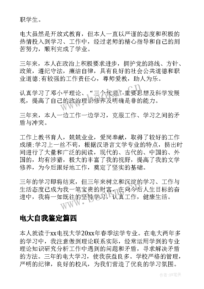 电大自我鉴定(精选5篇)