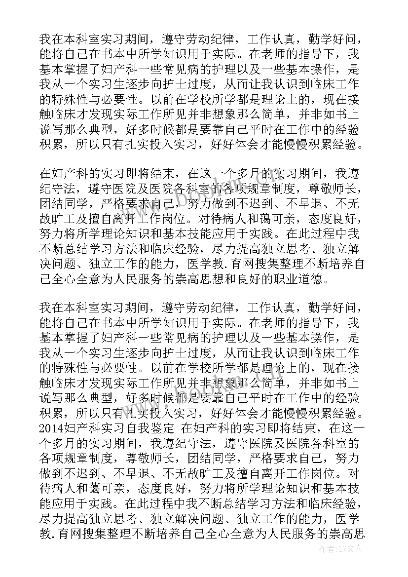 2023年妇产科门诊自我鉴定 妇产科自我鉴定(实用6篇)