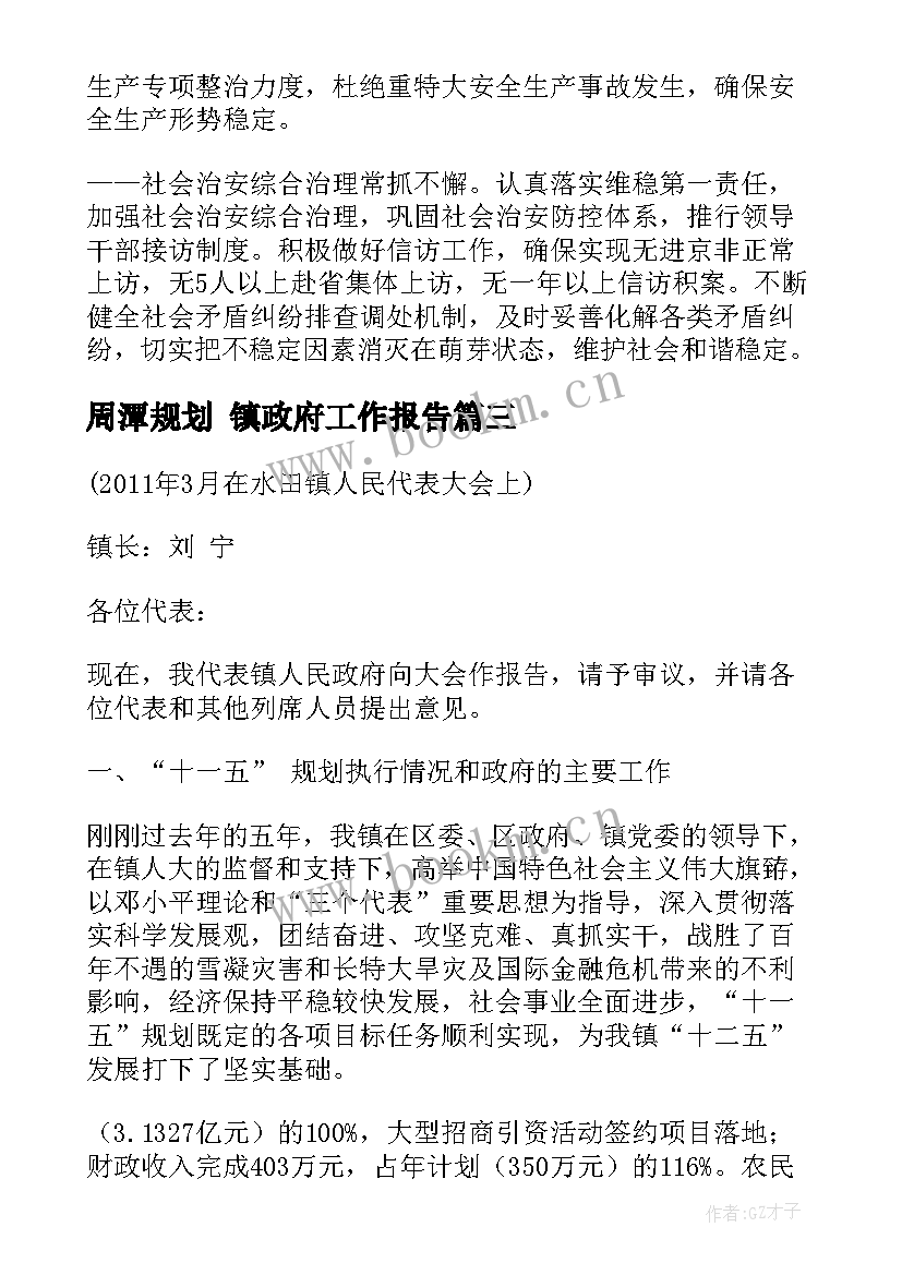 周潭规划 镇政府工作报告(优质6篇)