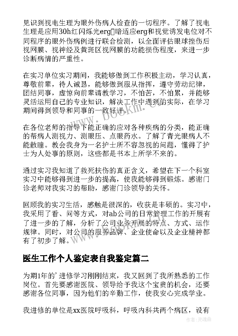 2023年医生工作个人鉴定表自我鉴定(优质7篇)