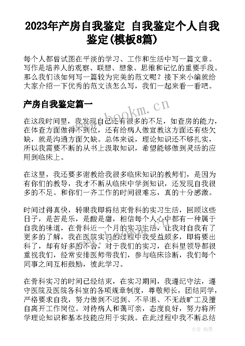 2023年产房自我鉴定 自我鉴定个人自我鉴定(模板8篇)