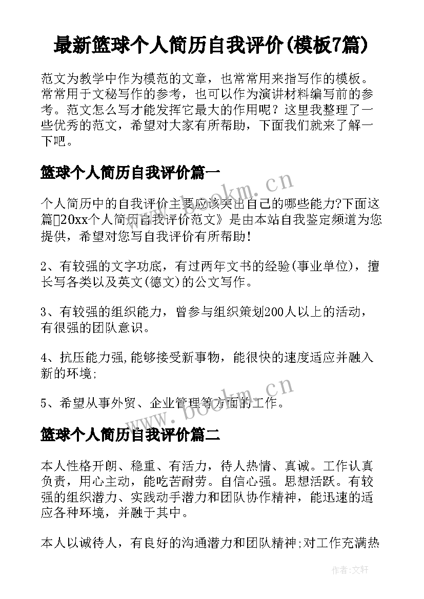 最新篮球个人简历自我评价(模板7篇)