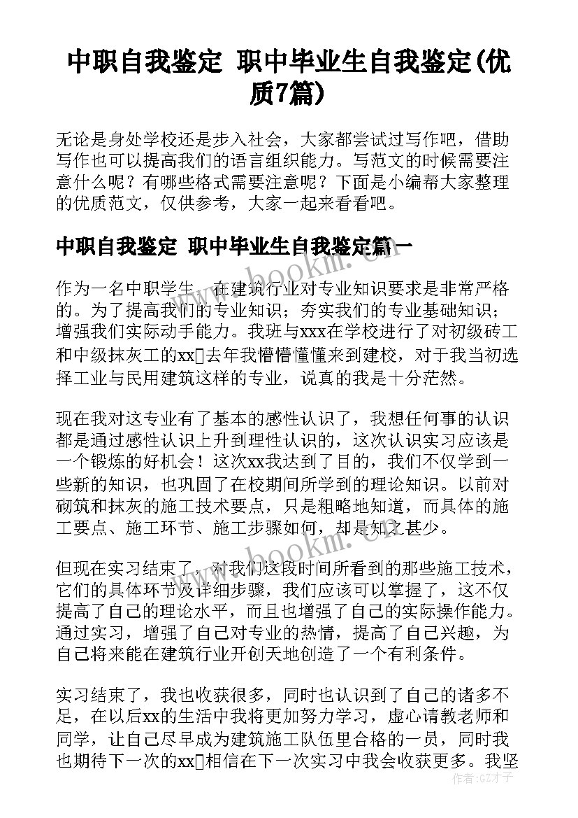 中职自我鉴定 职中毕业生自我鉴定(优质7篇)