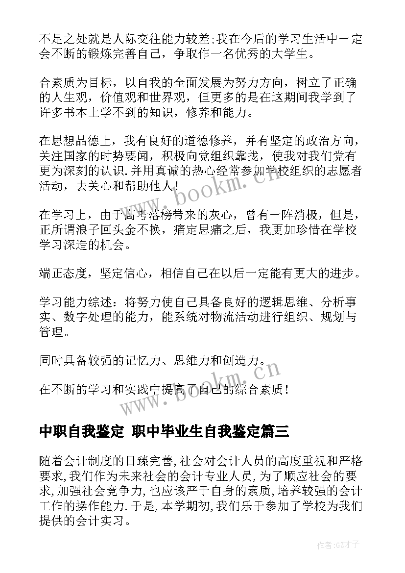 中职自我鉴定 职中毕业生自我鉴定(优质7篇)