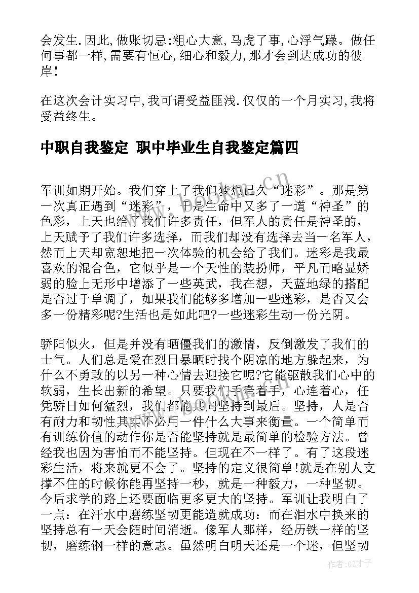 中职自我鉴定 职中毕业生自我鉴定(优质7篇)